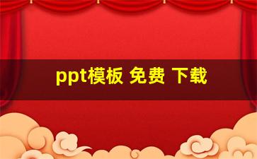 ppt模板 免费 下载